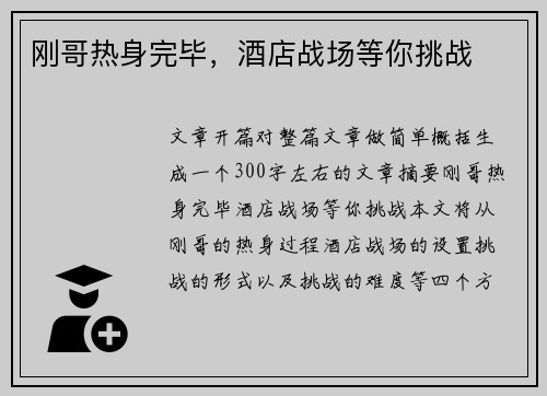刚哥热身完毕，酒店战场等你挑战