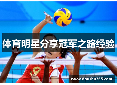 体育明星分享冠军之路经验