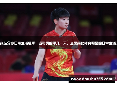 张茹分享日常生活视频：运动员的平凡一天，全面揭秘体育明星的日常生活。