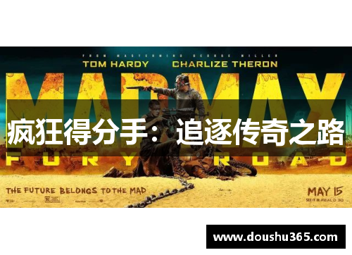 疯狂得分手：追逐传奇之路