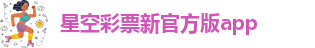 星空彩票3.0版本安卓免费app下载